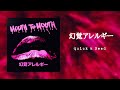 幻覚アレルギー「Quick &amp; Dead」高音質 FULL