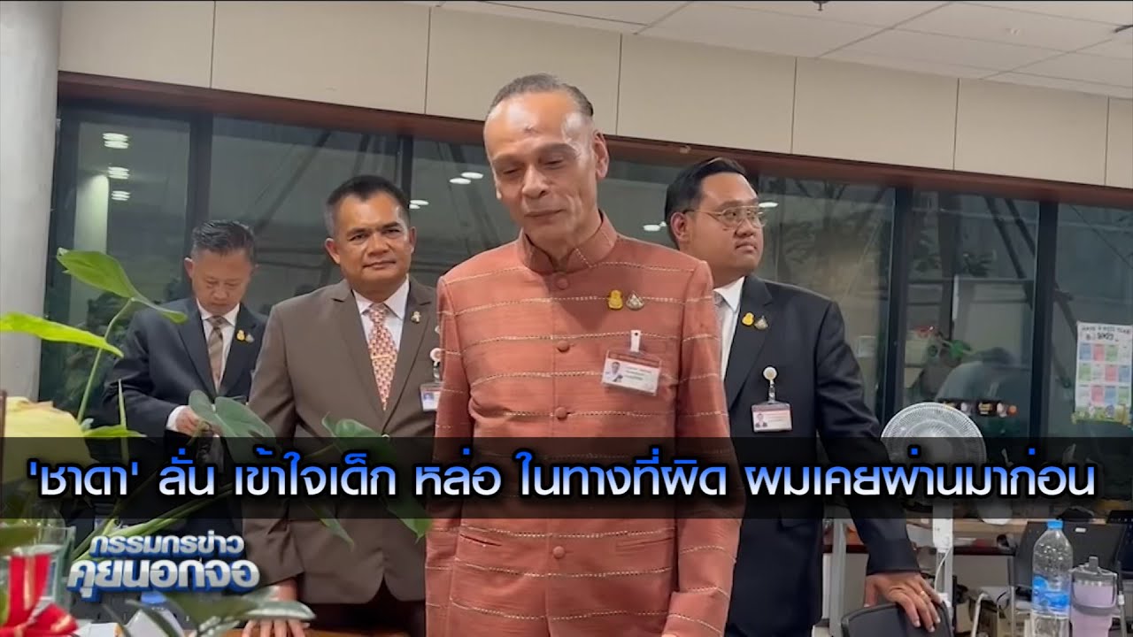 "ชาดา" ลั่น เข้าใจเด็ก หล่อในทางที่ผิดผมเคยผ่านมาก่อน 'ความดีพอสมควร ความชั่วพอประมาณ สันดานพอคบได้'