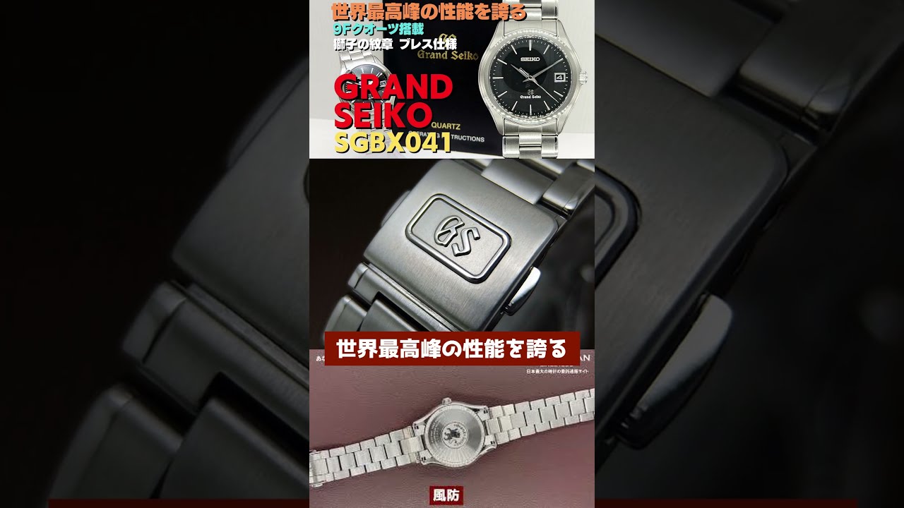 Grand Seiko sbgx041 9f62 年差クォーツ　グランドセイコー SBGX041 グランドセイコー | 製造終了 | 井上時計店