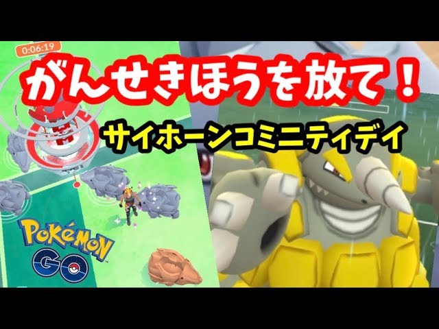 強い色違いドサイドンをゲットしたい サイホーンコミニティデイ ポケモンgo Youtube