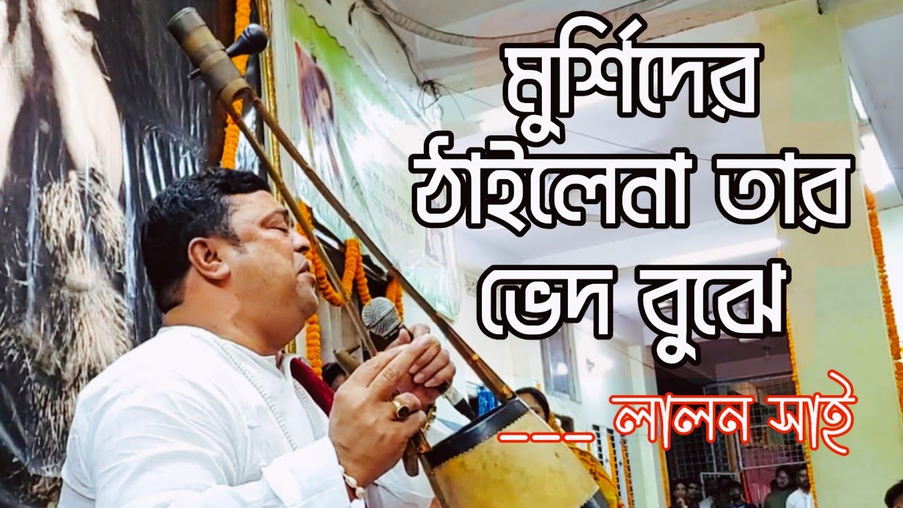 🔸 মুর্শিদের ঠাইলেনা, তার ভেদ বুঝে। মরমী কবি লালন সাই। কন্ঠে ঃ বাবা বেদম ওয়ার্সী।