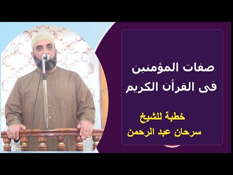 من صفات المؤمنين فى القرآن الكريم خطبة رائعة للشيخ سرحان عبد الرحمن