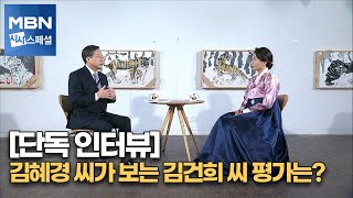 김건희 겨냥? "후보 배우자, 무한 검증해야" 김혜경 씨 단독 인터뷰, 이재명 후보 깜짝 등장! [시사스페셜]