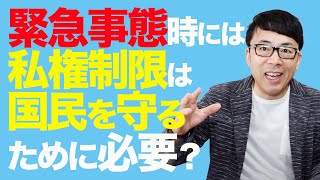 緊急事態時には私権制限は国民を守るために必要？平時しか想定されてない憲法の改正はその為に不可欠なの？立憲主義者がとるべき道は？｜上念司チャンネル ニュースの虎側