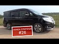 #26 Honda Stepwgn и как там у него с запчастями! Обзор