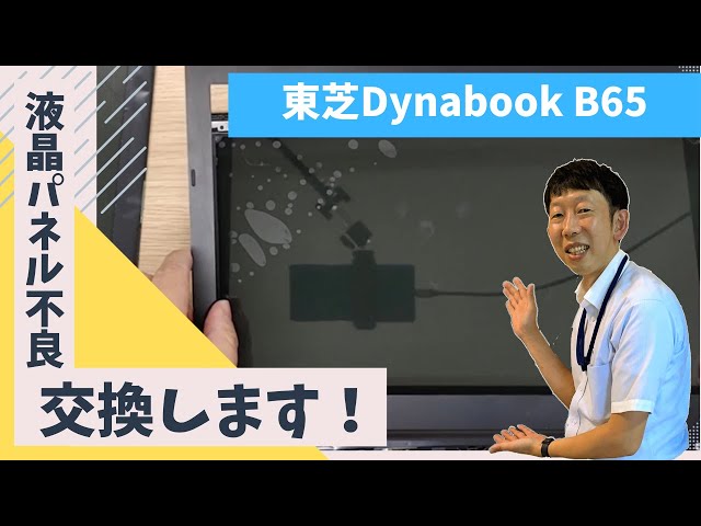 パソコン修理事例】東芝dynabook（ダイナブック） ノートパソコン B65