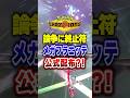 【ポケチャン】配布か?PJCS優勝者メガフラエッテ使用!ポケモンチャンピオンズランクマッチ初心者解説【チャンピオンズ】#ポケチャン #ポケモン #ポケモンチャンピオンズ #vtuber #shorts