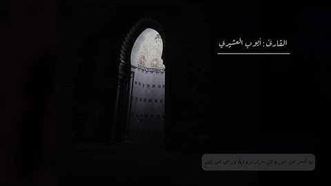 ما تيسر من سورة الإسراء للقـارئ : AYOUB LACHIRI أيوب العشيري | برواية ورش عن نـافع |