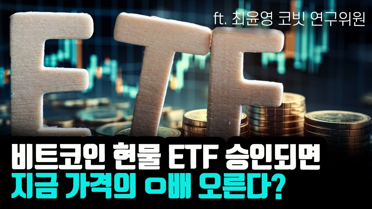 [마켓둘리] 비트코인 현물 ETF 승인되면지금 가격의 ㅇ배 오른다? feat.최윤영 코빗 리서치센터 연구위원