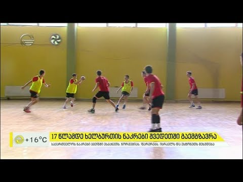17 წლამდე ხელბურთის ნაკრები შვედეთში გაემგზავრა