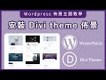 【Wordpress佈景主題80萬人下載推薦】購買安裝Divi佈景主題-教學