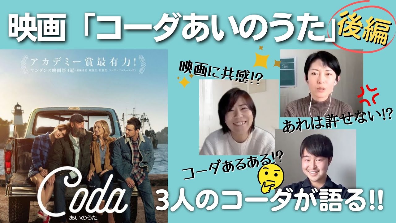 【後編】下ネタ言う!?子供の頃嫌なことあった?? 映画「コーダあいのうた」
