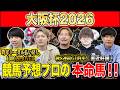 【大阪杯2026・予想】実力馬揃った大注目の中距離G1!!昨年総回収1,000万超のけんしろうと昨年秋8連続G1的中のアキラ擁する最強の予想家達が本命を大公開!!
