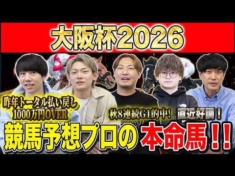 【大阪杯2026・予想】実力馬揃った大注目の中距離G1！！昨年総回収1,000万超のけんしろうと昨年秋8連続G1的中のアキラ擁する最強の予想家達が本命を大公開！！