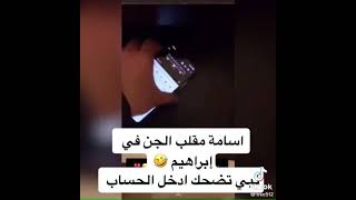 اسامة داود / مقلب الجن في ابراهيم العسيري??