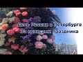 День России в Петербурге. За кулисами праздника