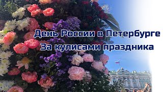 День России в Петербурге. За кулисами праздника