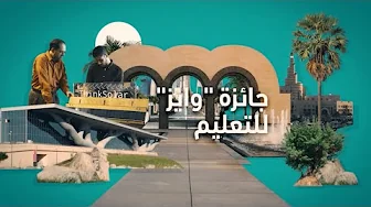 باب تقديم الطلبات لجائزة "وايز" للتعليم مفتوح الآن!