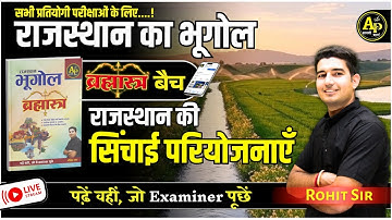 राजस्थान की सिंचाई परियोजनाएँ | For All Exam | Rajasthan New Update Geography By Rohit Sir