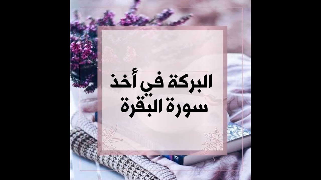البركة في أخذ سورة البقرة