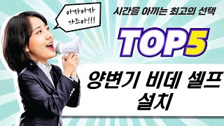 양변기 부속 교체  좌욕 비데 자가 설치 꿀팁! (feat. 대림/한샘)