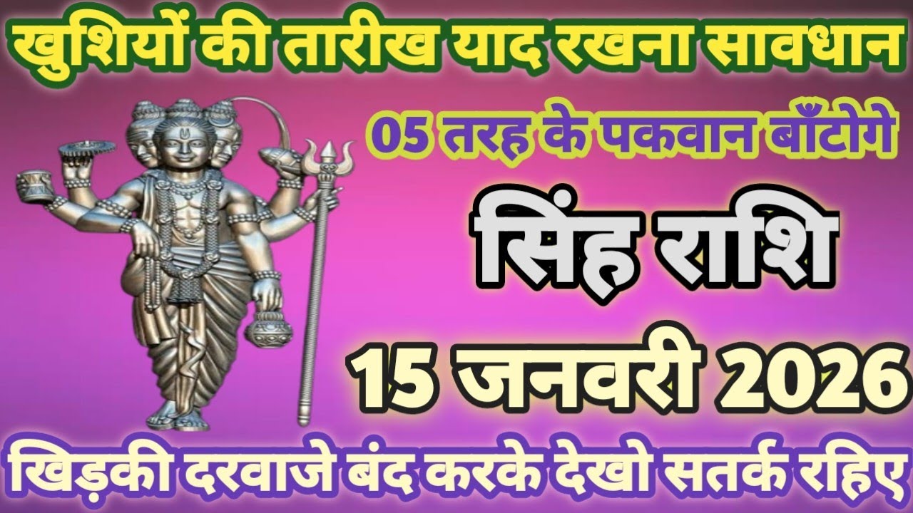 सिंह राशि खुशियों की तारीख याद रखना 15 जनवरी 2026 से पांच तरह के पकवान बाँटोगे/ Singh rashi