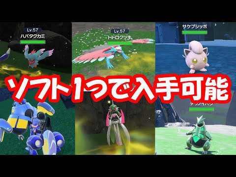 【ポケモンSV】超簡単！ソフトひとつで全パラドックスポケモンが入手できる方法！【リージョンポケモン】