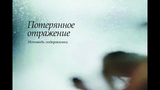 Потерянное отражение. Исповедь содержанки/ Экспериментальный фильм Елены Жигаевой.