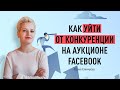 Как уйти от конкуренции на аукционе Facebook. Принципы работы таргетинга по интересам