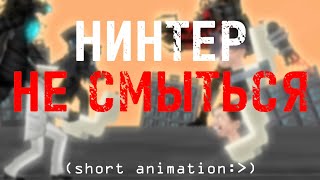 [ Skibidi Toilet / Dc2 ] НИНТЕР - НЕ СМЫТЬСЯ (SHORT ANIMATION)