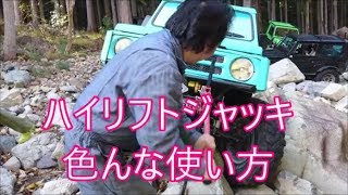 【ジムニー】　ハイリフトジャッキ　裏技