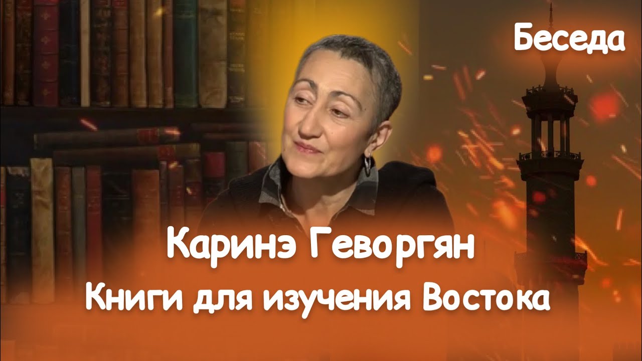 КАРИНЭ ГЕВОРГЯН РЕКОМЕНДУЕТ КНИГИ ДЛЯ ИЗУЧЕНИЯ ВОСТОКА. - YouTube