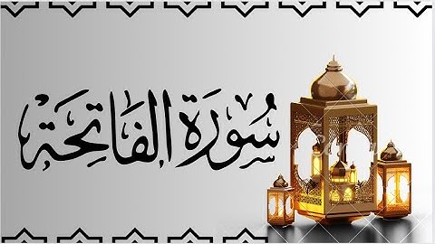 سورة الفاتحة مكتوبة للقارئ ماهر المعيقلي Maher Al-Muaiqly