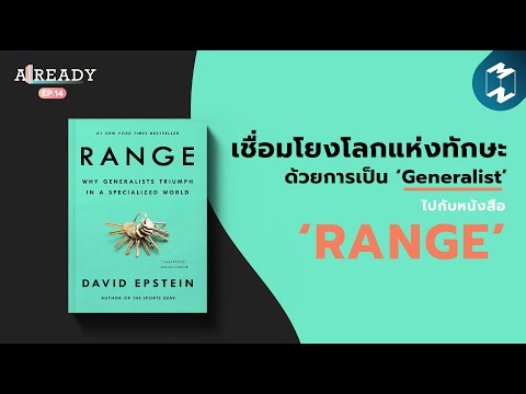 เชื่อมโยงโลกแห่งทักษะด้วยการเป็น ‘Generalist’ ไปกับหนังสือ ‘RANGE’ | Already EP.14