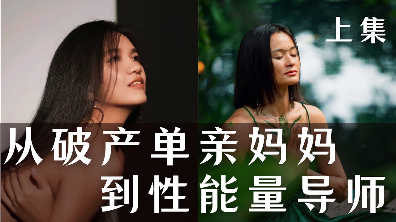 从破产单亲妈妈到年入百万的女性觉醒领袖，她是如何成为性能量与财富导师的？（上集）