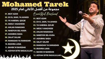 Most Heartfelt Nasheed Collection 2025 💎⛱️Mohamed Tarek - Qomarun, Labbaik Allahumma Labbaik 🌿