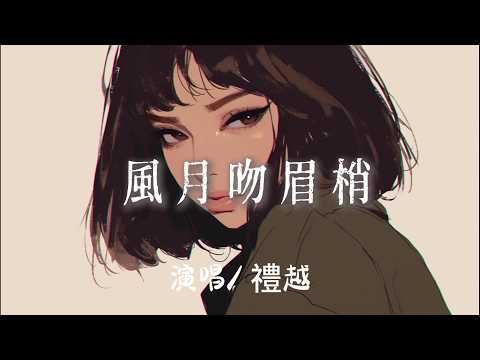 禮越 - 風月吻眉梢『 今夜的風悄悄月悄悄拂過你眼角』【完整版】