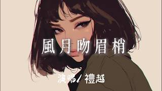 禮越 - 風月吻眉梢『 今夜的風悄悄月悄悄拂過你眼角』【完整版】