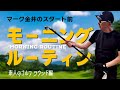 マーク金井のスタート前モーニングルーティン 「素人のゴルフ」