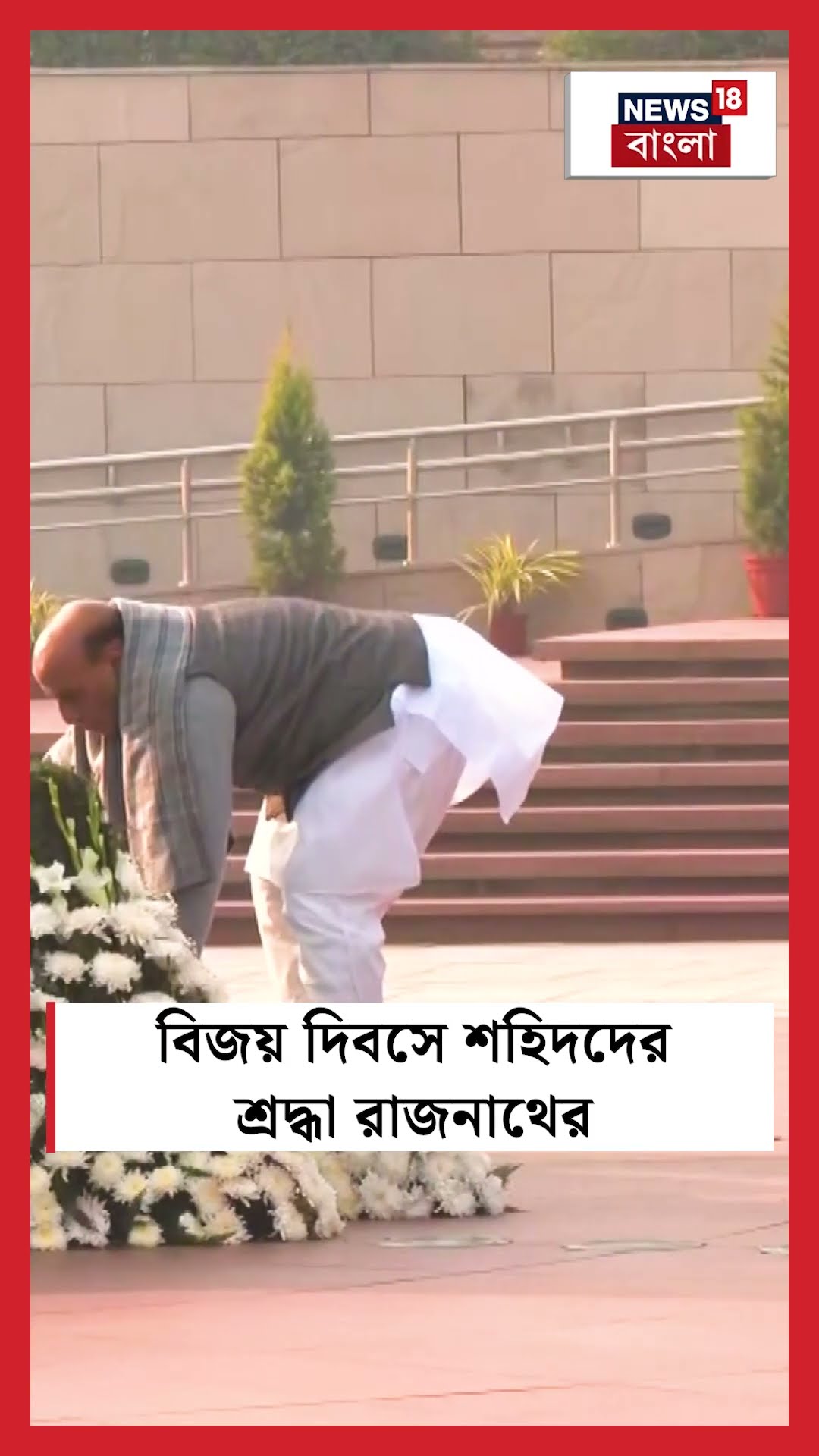 'Vijay Diwas' এ National War Memorial শহিদদের শ্রদ্ধা Rajnath Singh এর | N18S #shorts