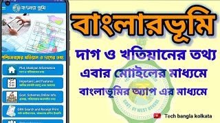Banglarbhumi plot and khatiyan information 2024 । মোবাইলের মাধ্যমে দেখুন জমির তথ্য screenshot 1