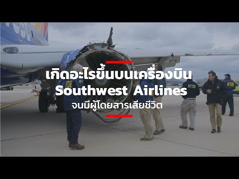 วีดีโอ: Southwest Airlines ในซานโฮเซคืออาคารผู้โดยสารใด