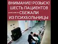 ‼️ 📢 Шесть пациентов психбольницы сбежали в Иркутске