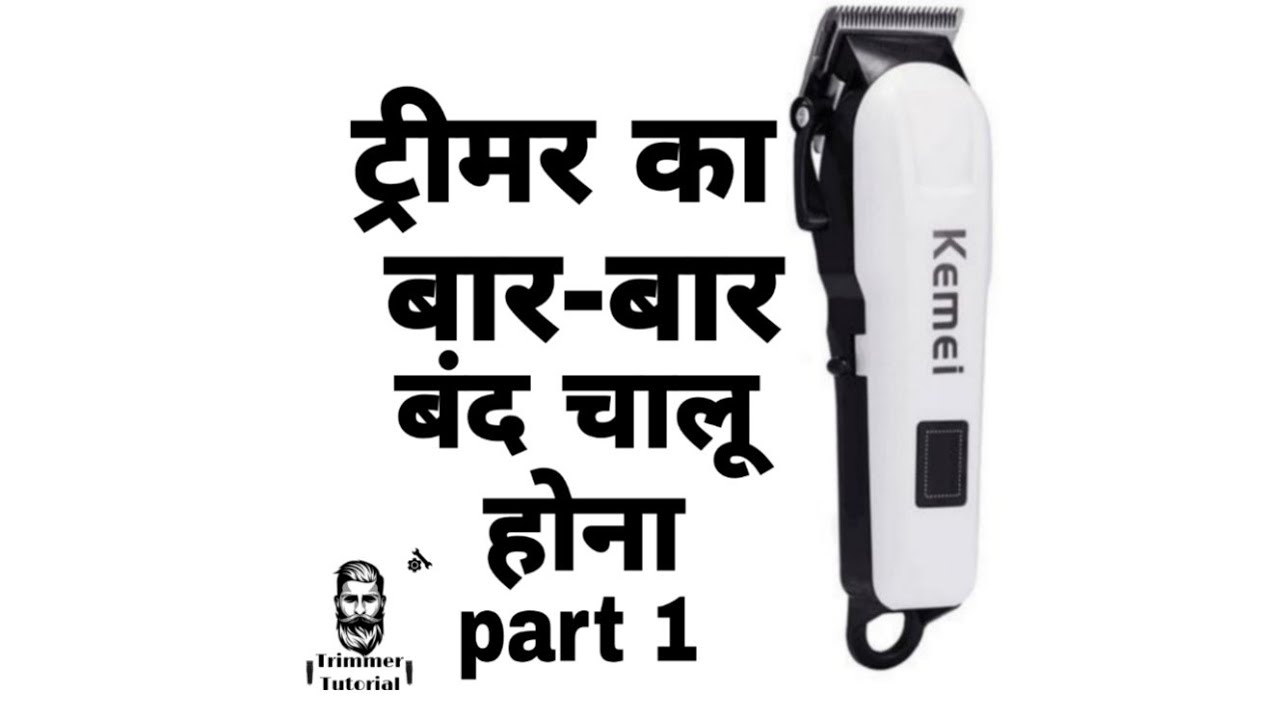 trimmer ka bar bar band hona kese sahi kare.How to solve loose contact