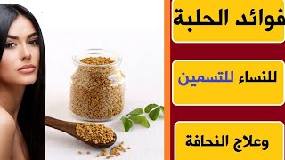 فوائد الحلبة لزيادة الوزن وعلاج النحافة