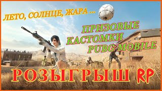 🍀₽ОЗЫГРЫШ RP🍀ВСЕ ПРИЗОВЫЕ Кастомки Пубг Мобайл на ₽убли и UC🍀Локалки🍀