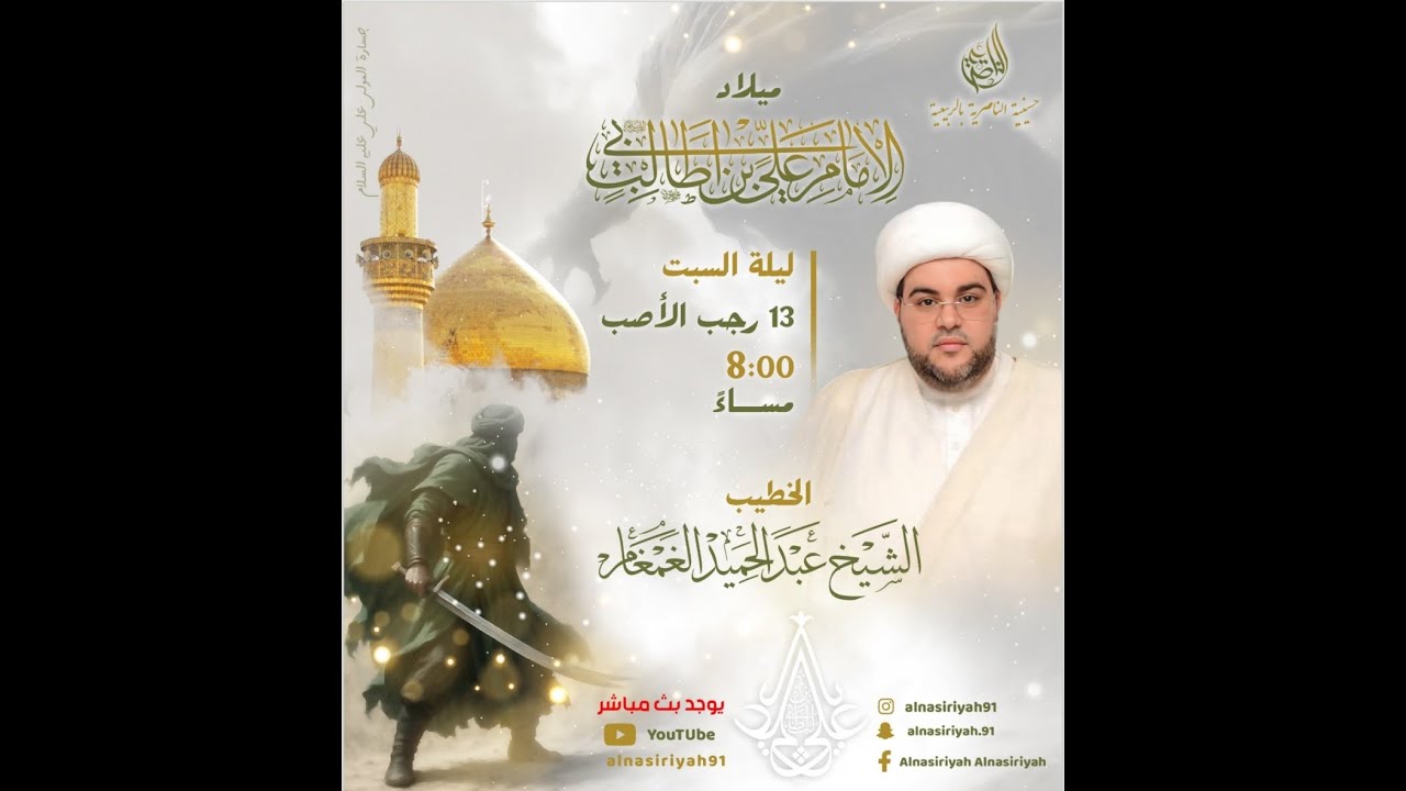 #بث_مباشر l الشيخ عبد الحميد الغمغام | ذكرى ميلاد أمير المؤمنين علي بن أبي طالب(ع) | 13 رجب ١٤٤٧هـ