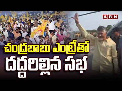 చంద్రబాబు ఎంట్రీతో దద్దరిల్లిన సభ | Chandrababu Royal Entryu In Prajagalam Sabha | ABN - ABNTELUGUTV