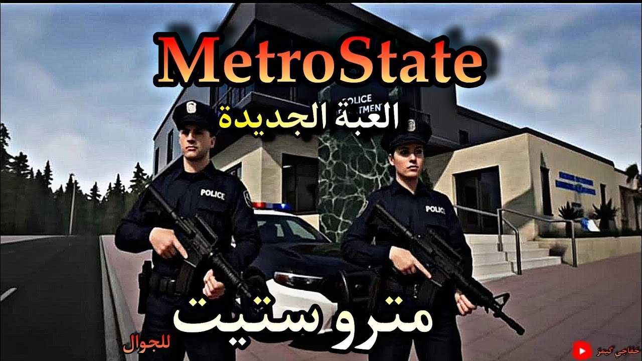 شرح لعبة مترو ستيت للجوال  metroState MENA وتسريبات معلومات مهمة قبل نزول لعبة 😍🔥
