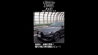 【ロペライオチャンネル】アウディ RS4アバント #shorts